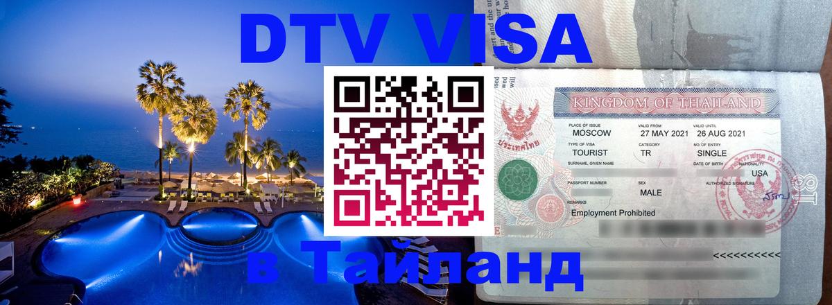 Стоимость и условия DTV визы — оформление в Таиланд под ключ - 18.11.2025 